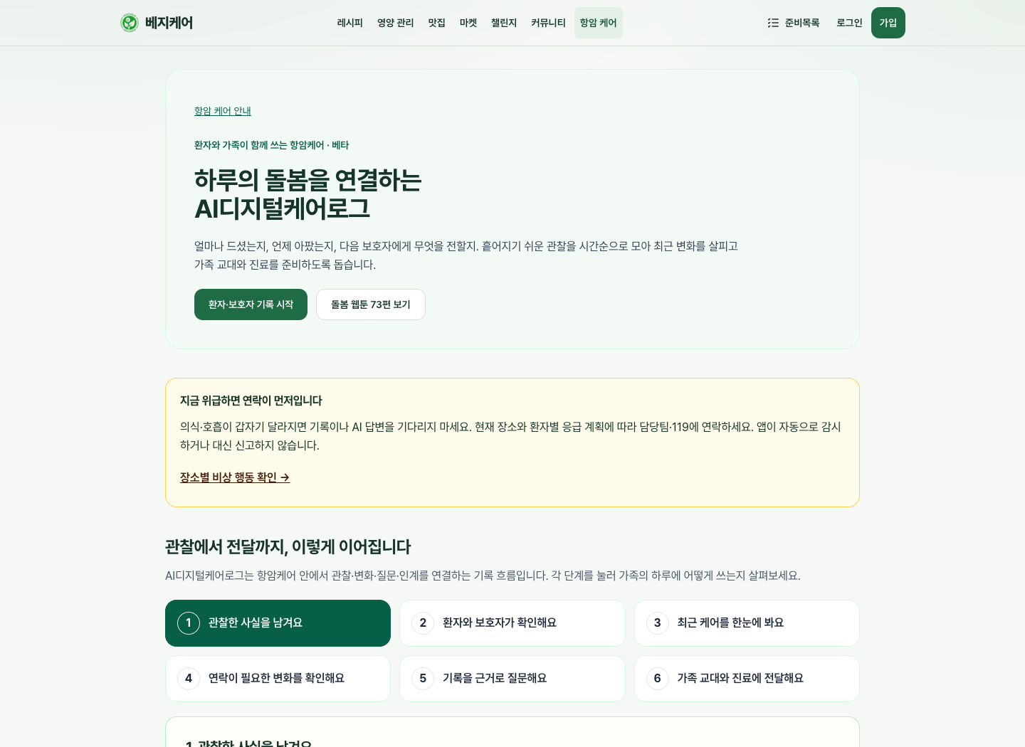 항암케어·AI디지털케어로그 공개 설명