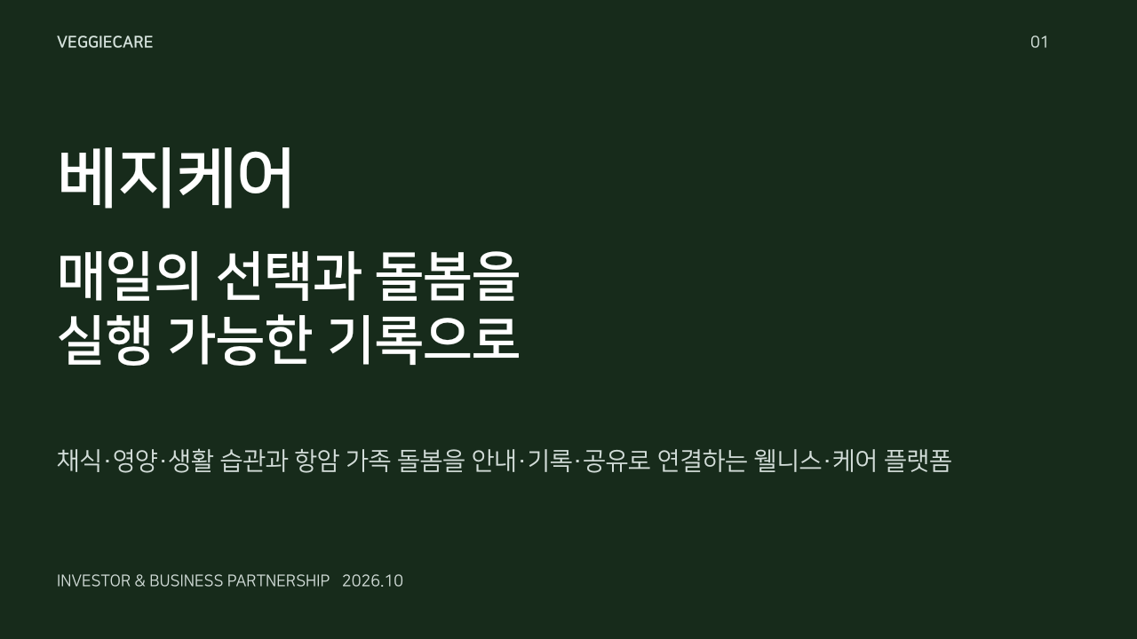 베지케어. 매일의 선택과 돌봄을
실행 가능한 기록으로. 